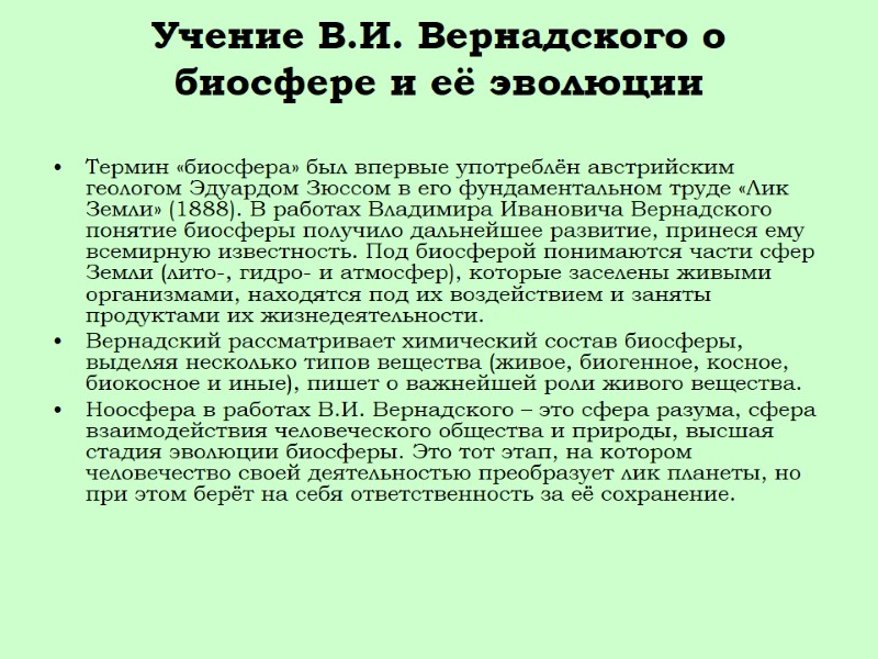 Учение В.И. Вернадского о биосфере и её эволюции  Термин «биосфера» был впервые употреблён